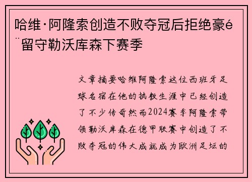 哈维·阿隆索创造不败夺冠后拒绝豪门留守勒沃库森下赛季
