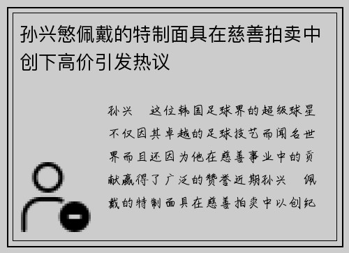 孙兴慜佩戴的特制面具在慈善拍卖中创下高价引发热议