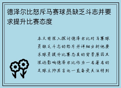德泽尔比怒斥马赛球员缺乏斗志并要求提升比赛态度