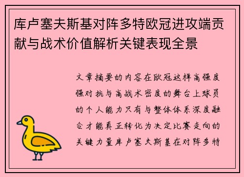 库卢塞夫斯基对阵多特欧冠进攻端贡献与战术价值解析关键表现全景