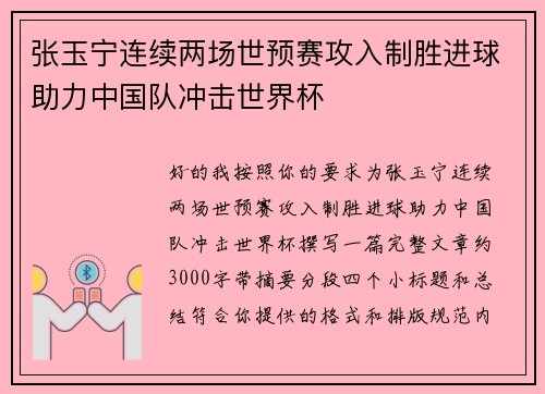 张玉宁连续两场世预赛攻入制胜进球助力中国队冲击世界杯