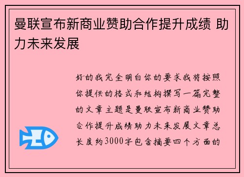 曼联宣布新商业赞助合作提升成绩 助力未来发展