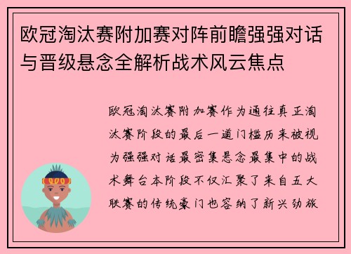 欧冠淘汰赛附加赛对阵前瞻强强对话与晋级悬念全解析战术风云焦点