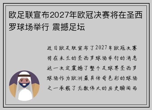 欧足联宣布2027年欧冠决赛将在圣西罗球场举行 震撼足坛