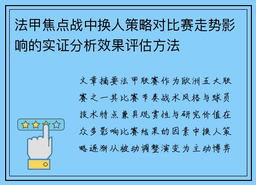 法甲焦点战中换人策略对比赛走势影响的实证分析效果评估方法