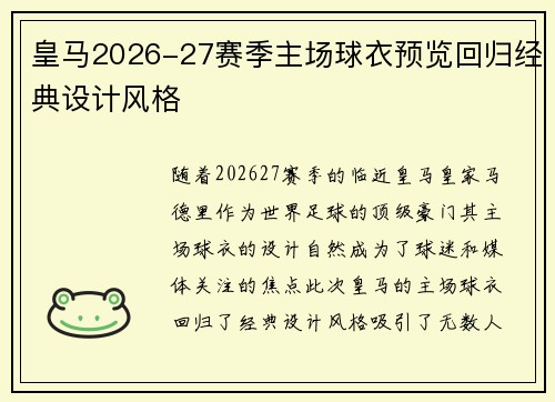 皇马2026-27赛季主场球衣预览回归经典设计风格