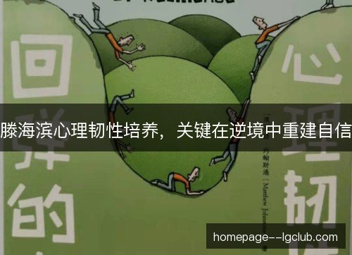 滕海滨心理韧性培养,关键在逆境中重建自信 滕海滨心理韧性培养,关键在逆境中重建自信
