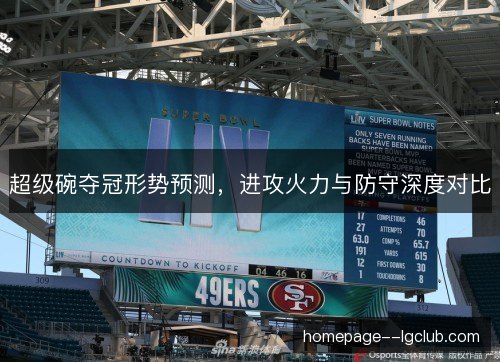 超级碗夺冠形势预测,进攻火力与防守深度对比 超级碗夺冠形势预测,进攻火力与防守深度对比