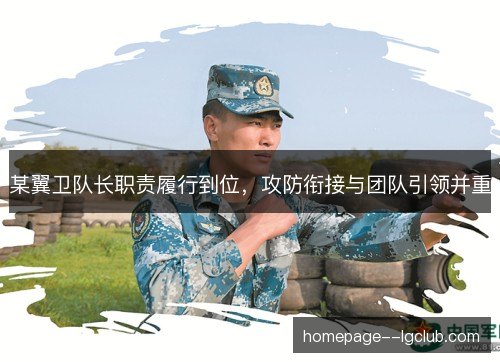 某翼卫队长职责履行到位，攻防衔接与团队引领并重