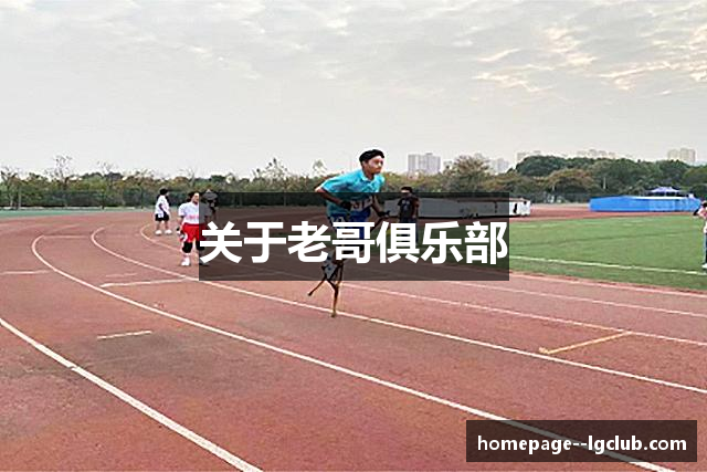 关于老哥俱乐部